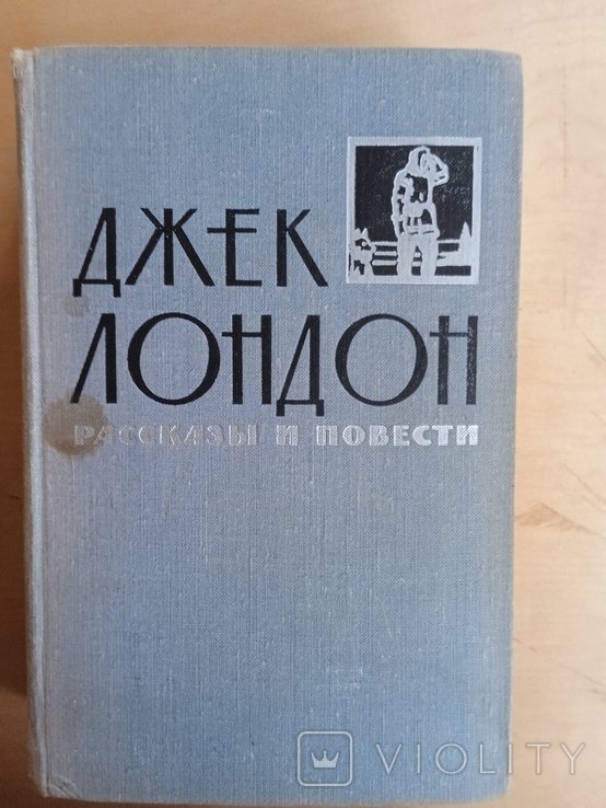 Д.Л. Лондон. Рассказы и повести