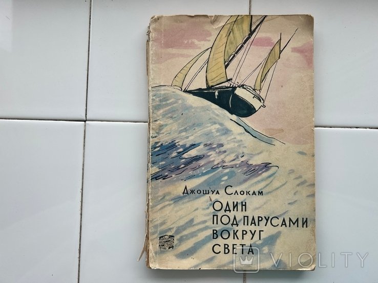 Д. Слокам. Один под парусами вокруг света
