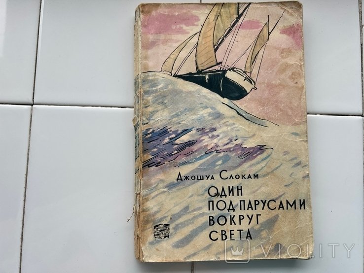 Д. Слокам. Один под парусами вокруг света