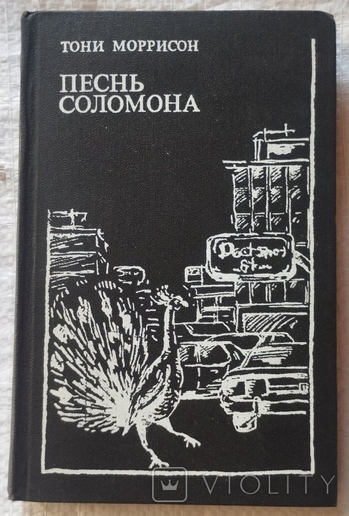Т. Моррисон. Песнь Соломона
