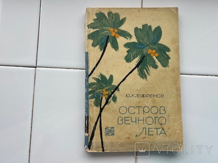 Ю. Ефремов. Остров вечного лета