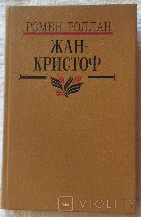 Р. Роллан. Жан-Кристоф