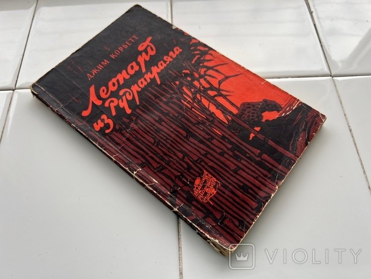 Д. Корбетт. Леопард из Рудрапраяга
