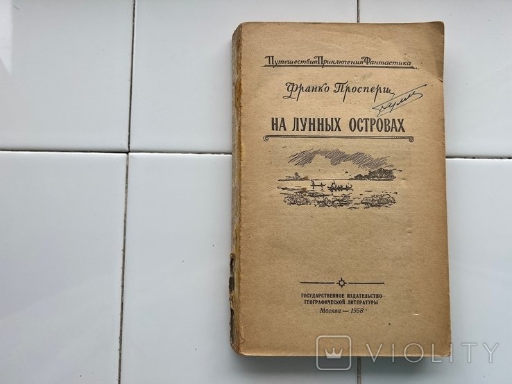 Ф. Проспери. На лунных островах