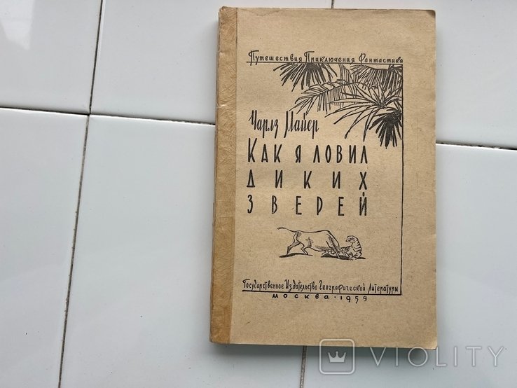 Ч. Майер. Как я ловил диких зверей