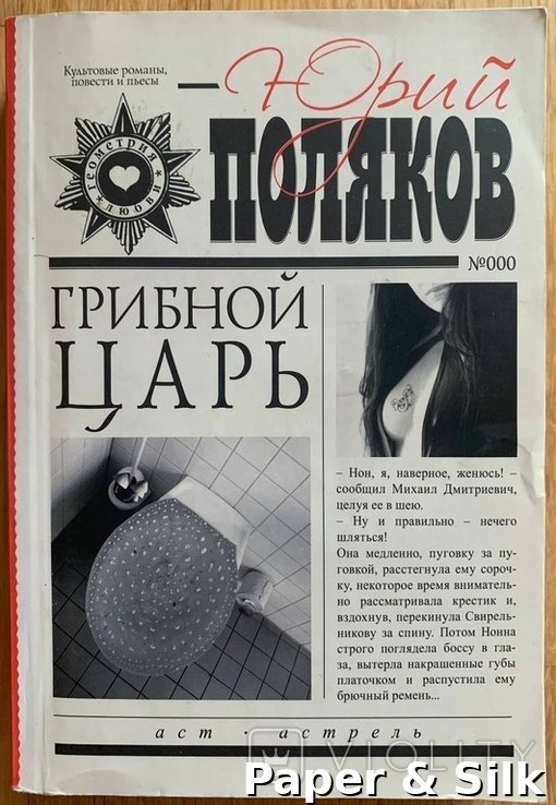 Ю. Поляков. Грибной царь
