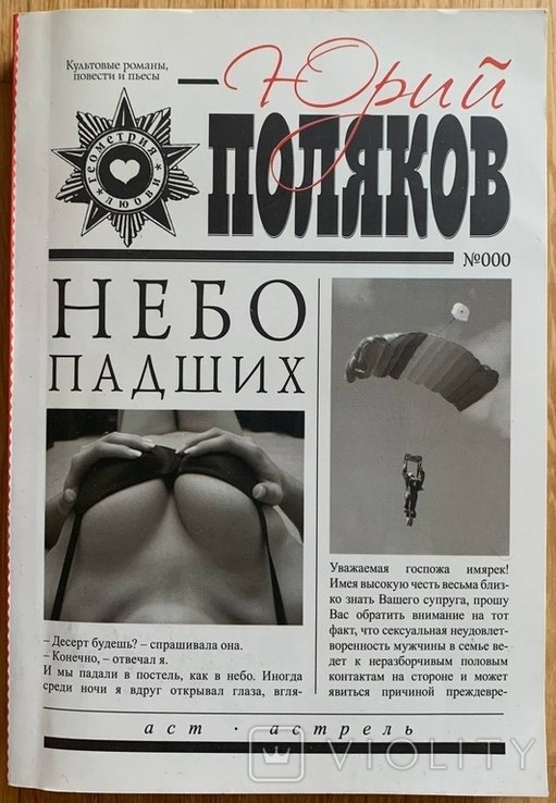 Ю. Поляков. Небо падших