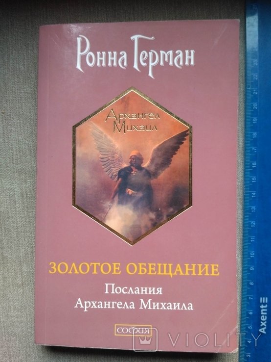 Герман. Золотое обещание. Послания Архангела Михаила