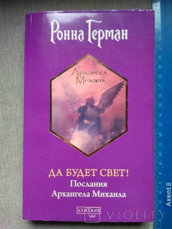 Герман. Да будет Свет! Послания Архангела Михаила
