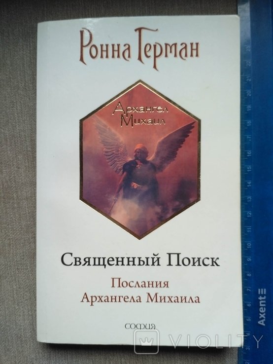 Герман. Священный Поиск. Послания Архангела Михаила