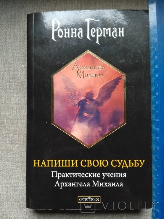 Герман. Напиши свою судьбу. Практические учения Архангела Михаила