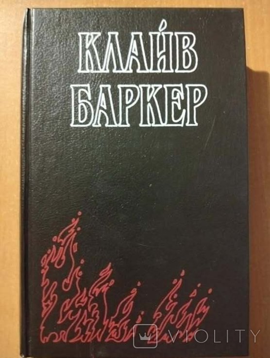 К. Баркер. Племя тьмы