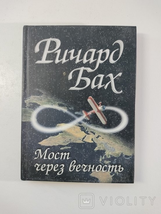Р. Бах. Мост через вечность