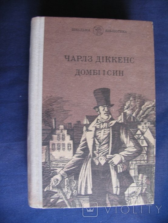 Ч. Диккенс. Домби и сын