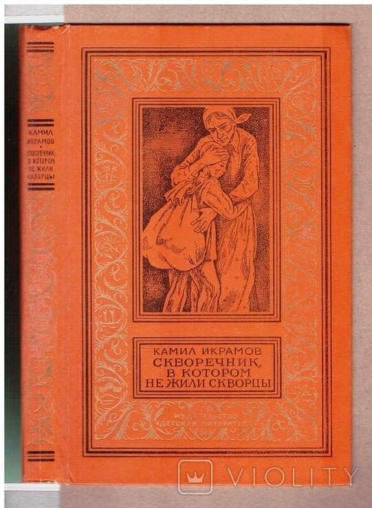 К. Икрамов. Скворечник, в котором не жили скворцы