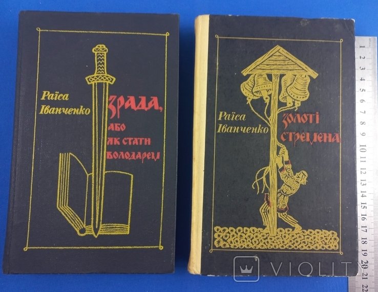Р. Иванченко. Золотые стремена / Предательство, или как стать владыкой