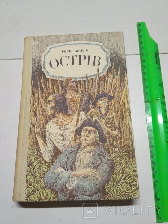 Р. Мерль. Остров
