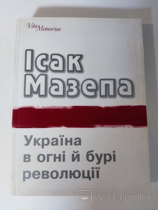 И. Мазепа. Украина в огне и буре революции (1917–1921)