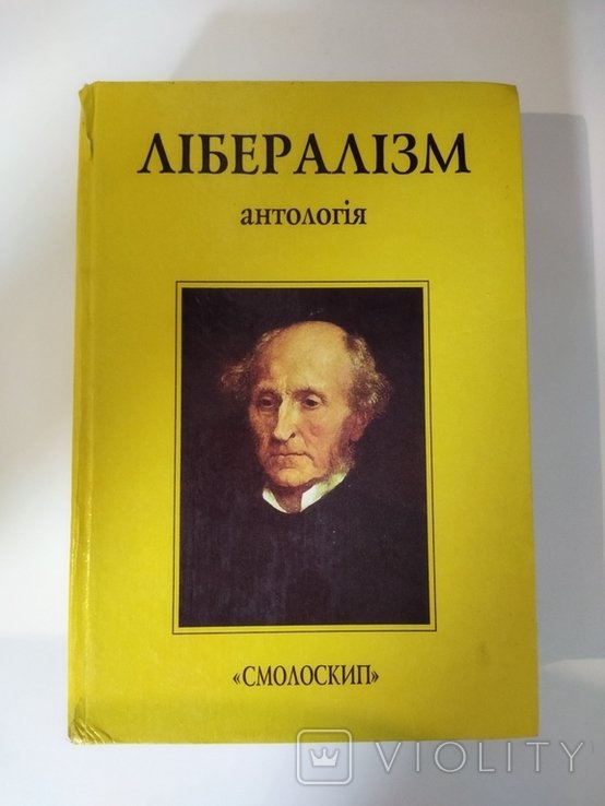 Либерализм. Антология