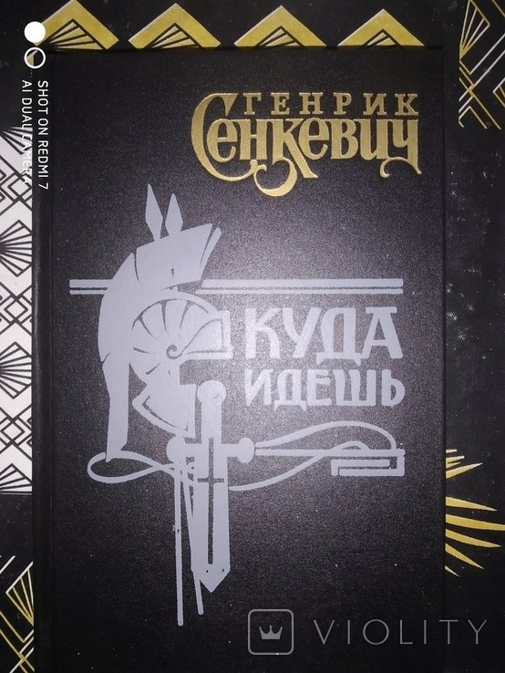 Г. Сенкевич. Куди йдеш