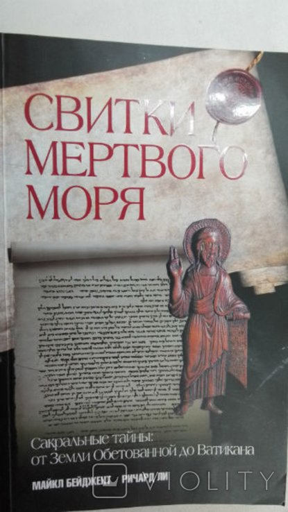 М. Бейджент, Р. Ли. Свитки Мертвого моря. Сакральные тайны: От Земли Обетованной до Ватикана