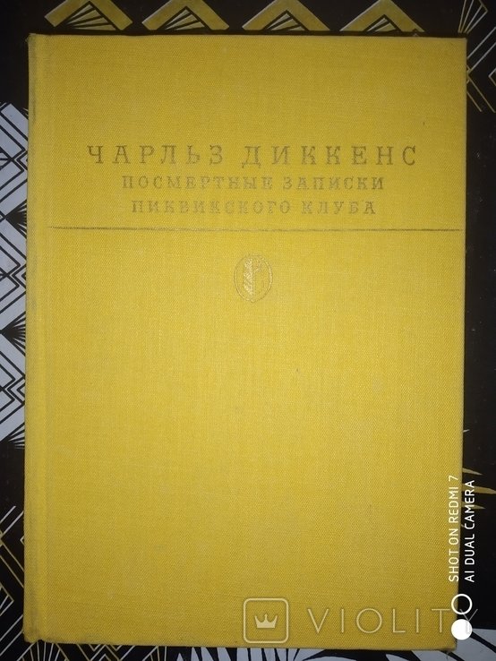 Ч. Диккенс. Посмертные записки Пиквикского клуба