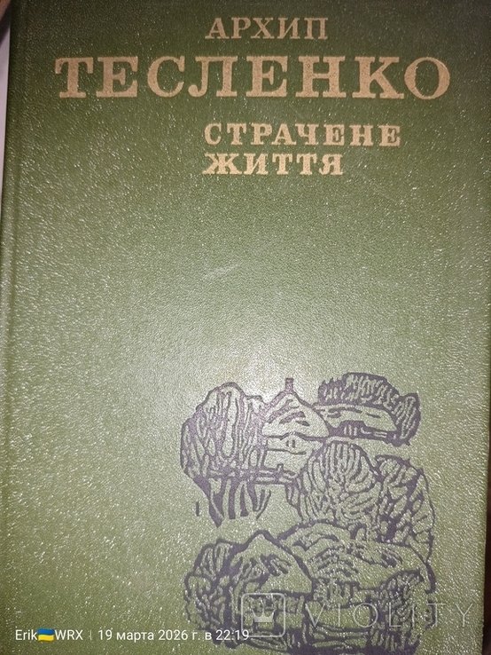 А. Тесленко. Страчене життя