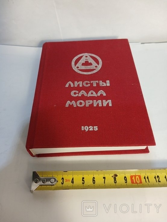 М. Л. Громов. Листы Сада Мории. Книга вторая "Озарение"