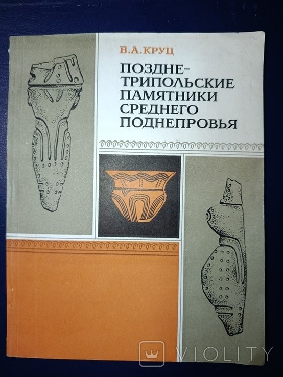 В.А. Круц. Позднетрипольские памятники среднего поднепровья