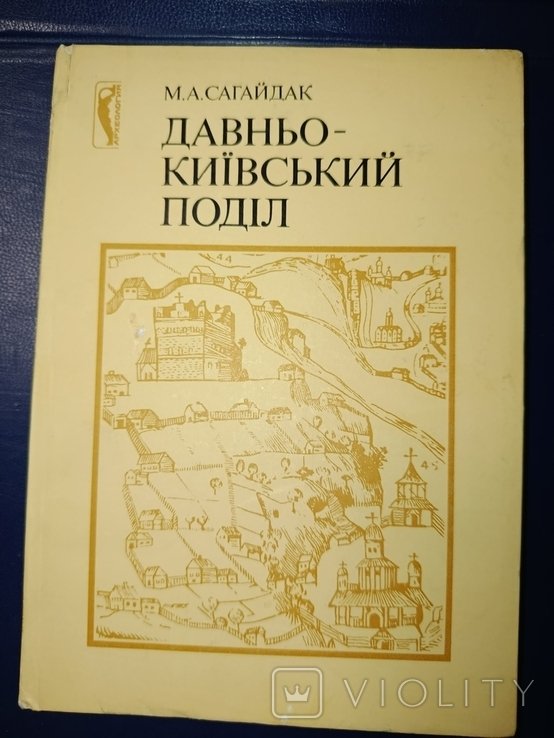 М. Сагайдак. Древнекиевское деление. Проблемы топографии, стратиграфии, хронологии