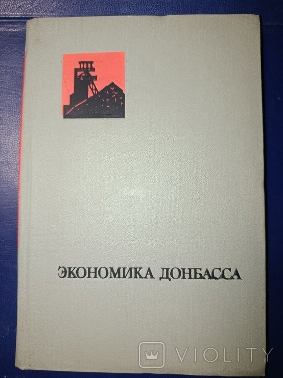 АН СССР. Экономика Донбасса