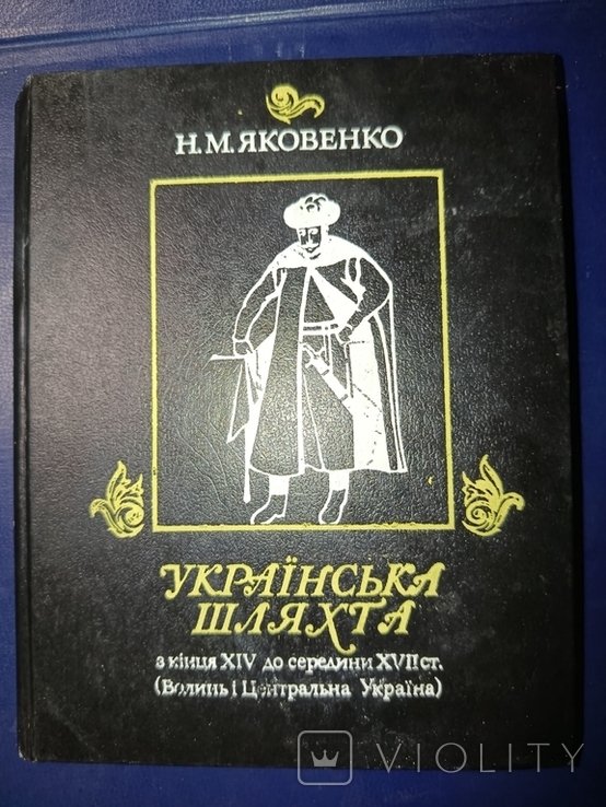 Н. Яковенко. Украинская шляхта конец 14 до середины 17 ст. Волынь и центральная Украины