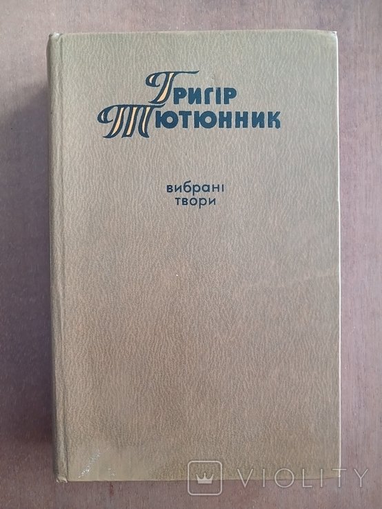 Григір Тютюнник. Вибрані твори