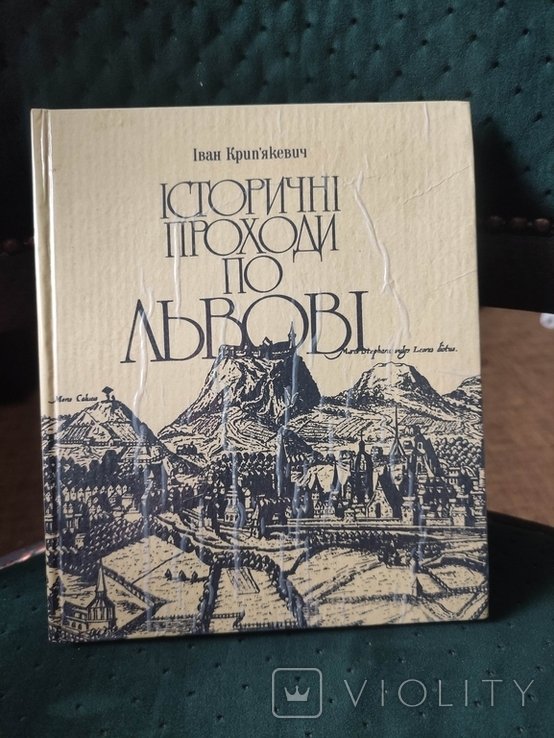 Крипякевич. Проходы по Львову