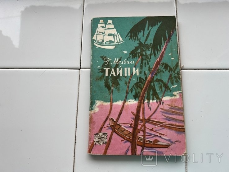 Г. Мелвилл. Тайпи