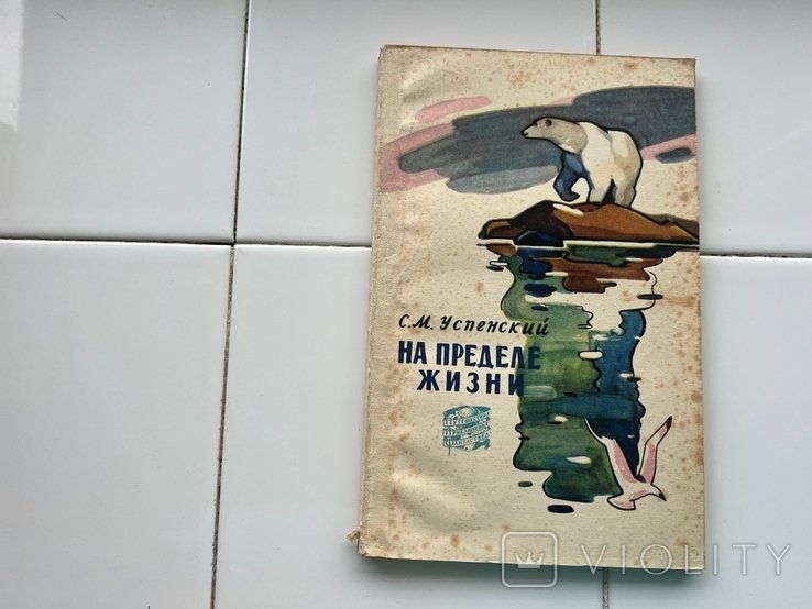С. Успенский. На пределе жизни