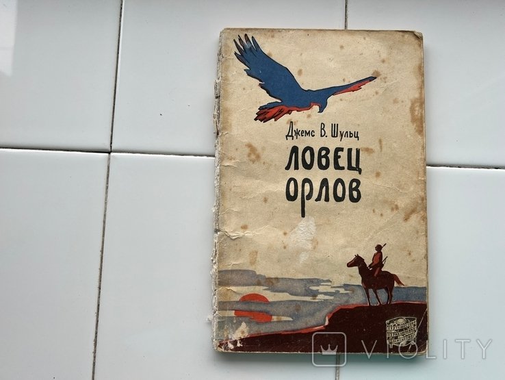 Д. Шульц. Ловец орлов