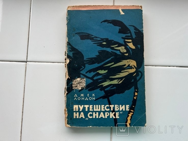 Д. Ж. Лондон. Путешествие на "Снарке"