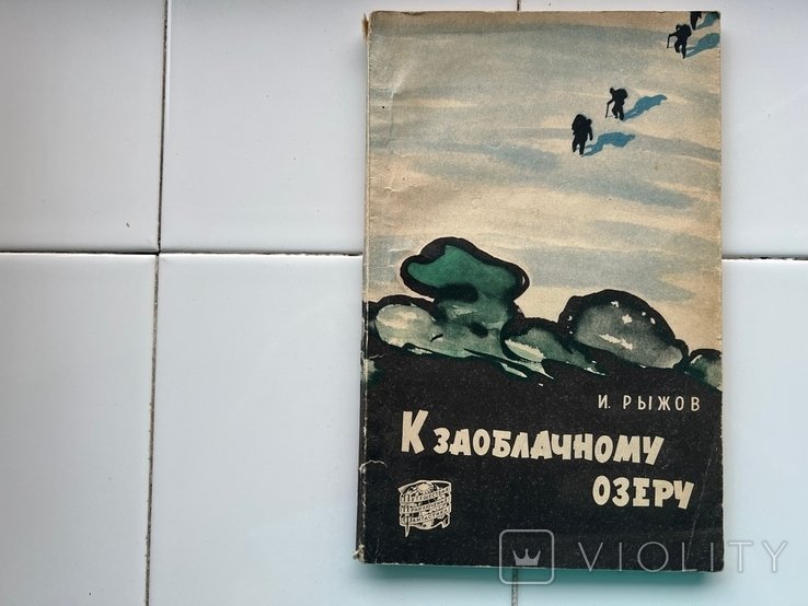 И. Рыжов. К заоблачному озеру