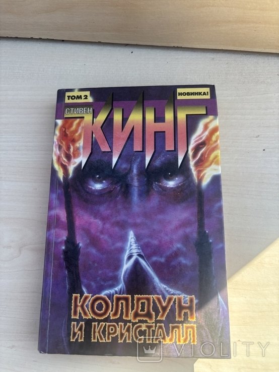 С. Кинг. Колдун и кристал. Том 2