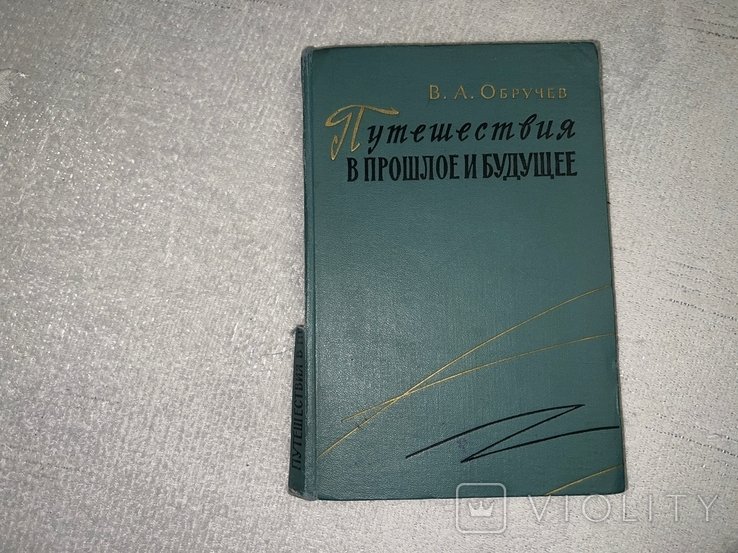 В. Обручев. Путешествия в прошлое и будущее
