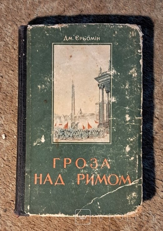Дм. Ерёмин. Гроза над Римом