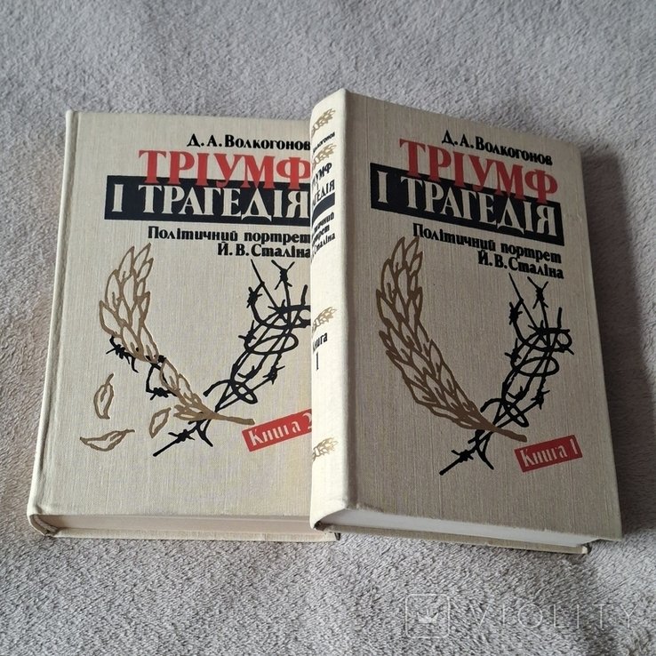 Д.А. Волкогонов. Двухтомник Триумф и трагедия: Политический портрет Й. В. Сталина