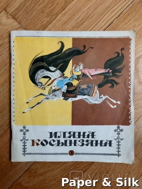 Иляна Косынзяна. Румынские народные сказки