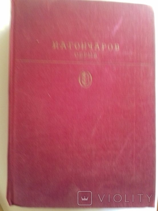 И.А. Гончаров. Обрыв