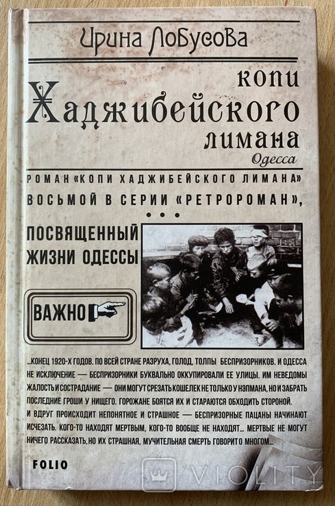И. Лобусова. Копи Хаджибейского лимана