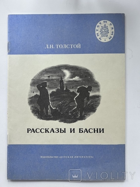 Л.Н. Толстой. Рассказы и басни