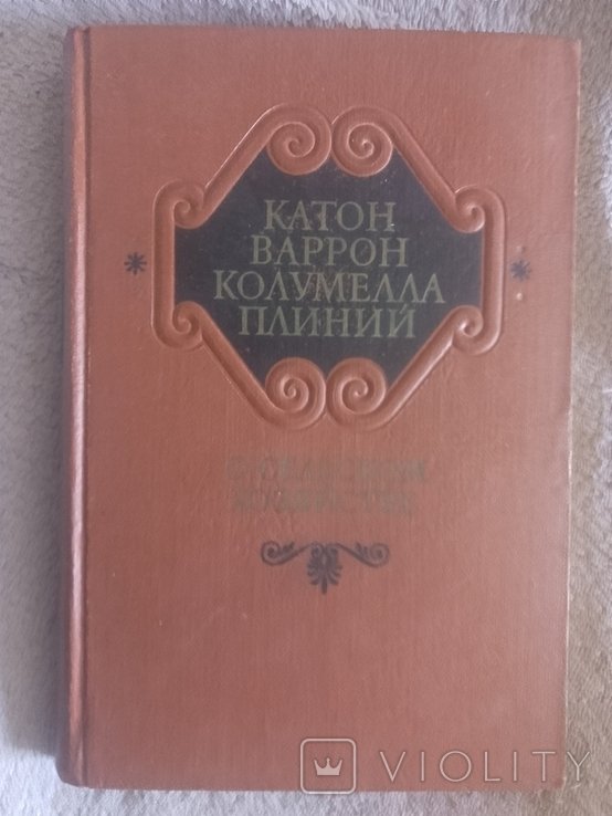 М. Катон. О сельском хозяйстве