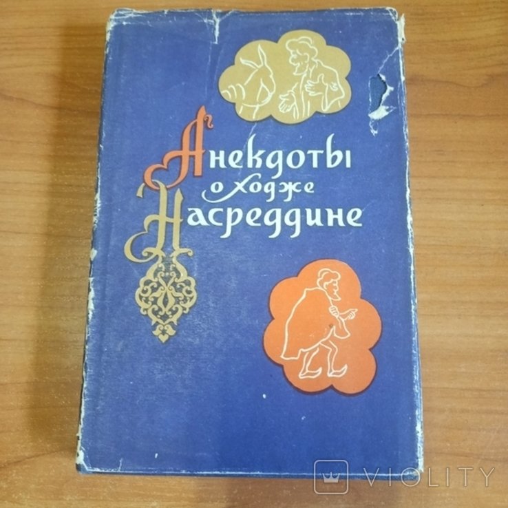 Анекдоты о Ходже Насреддине