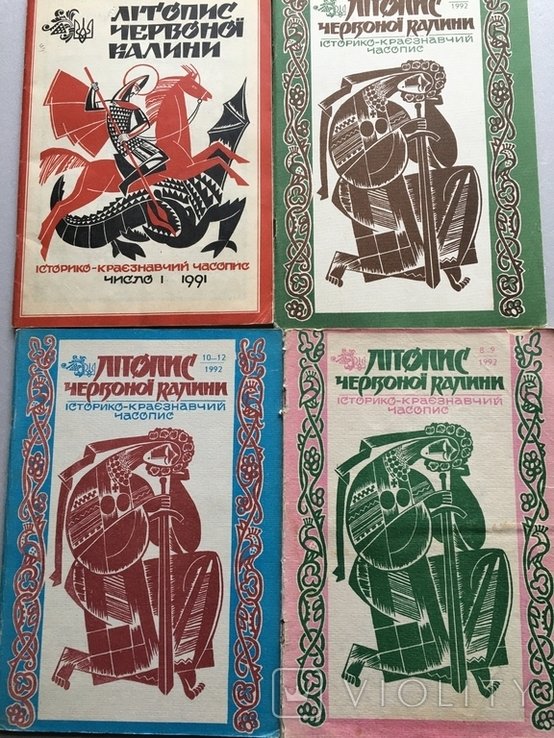 Літопис Червоної калини. 1991, 1992